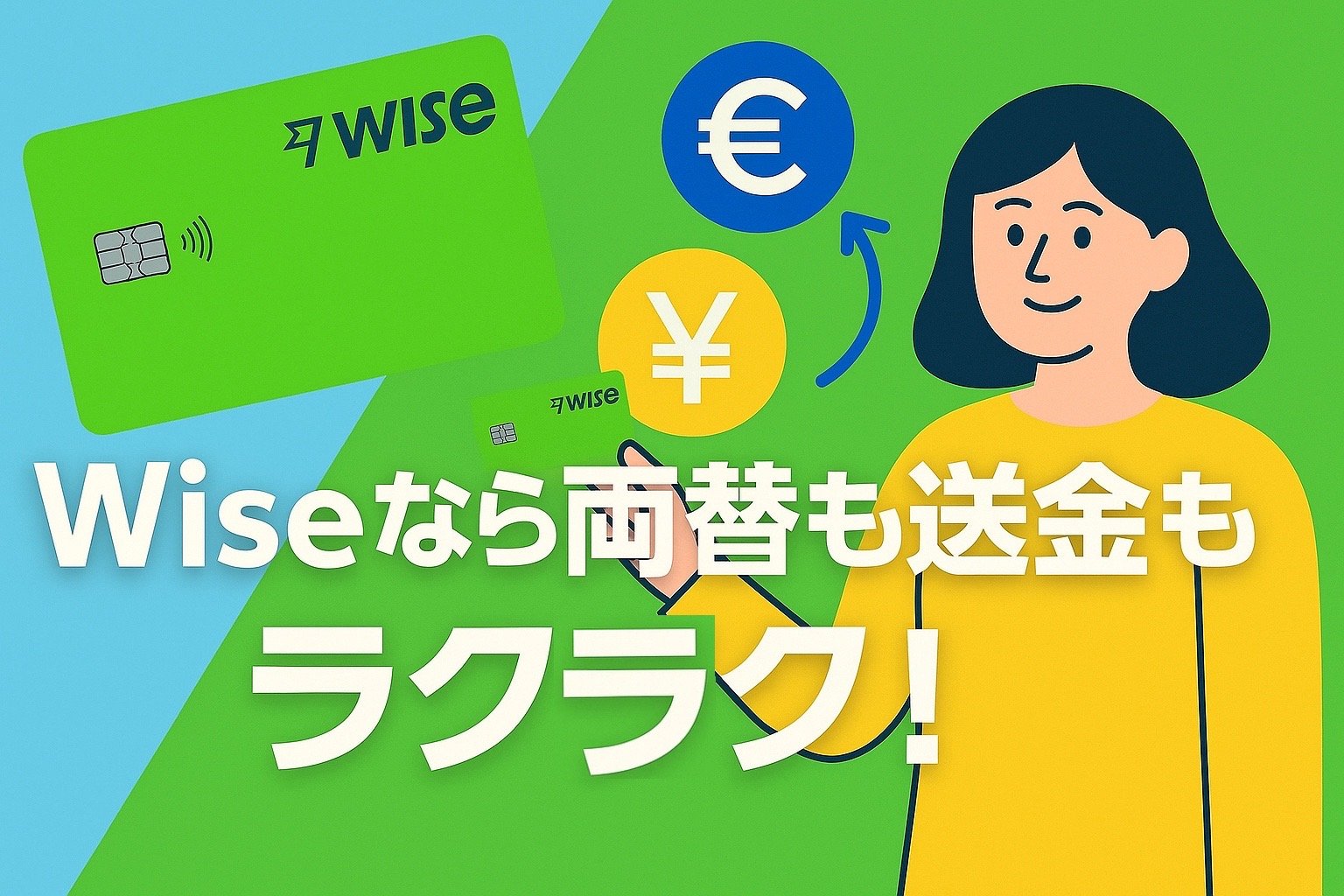Wiseの緑色デビットカードを手にした女性と、ユーロから円への両替アイコン。『Wiseなら両替も送金もラクラク！』という日本語キャッチコピー入りの明るいバナー画像